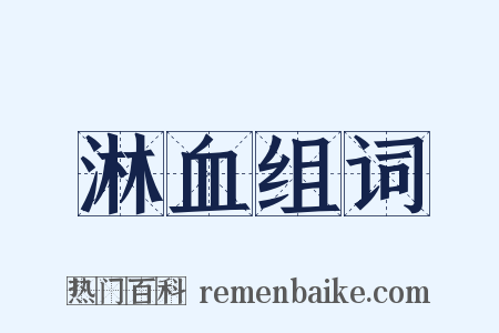 淋血组词是什么意思的图片